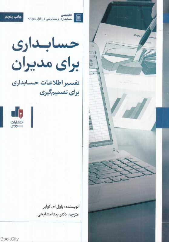 حسابداری برای مدیران (تفسیر اطلاعات حسابداری برای تصمیم‌گیری)