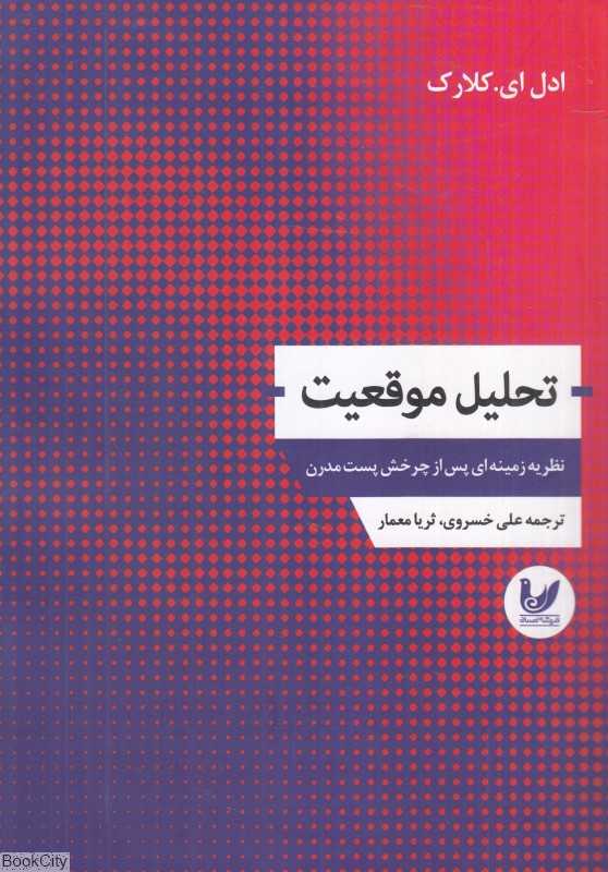 تحلیل موقعیت (نظریه زمینه‌ای پس از چرخش پست‌مدرن)