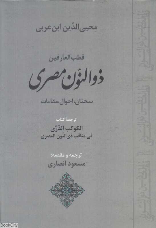 قطب‌العارفین ذوالنون مصری (سخنان احوال و مقامات)
