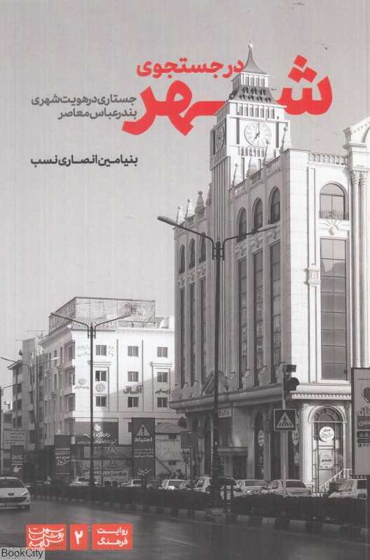 در جستجوی شهر (جستاری در هویت شهری بندرعباس معاصر)
