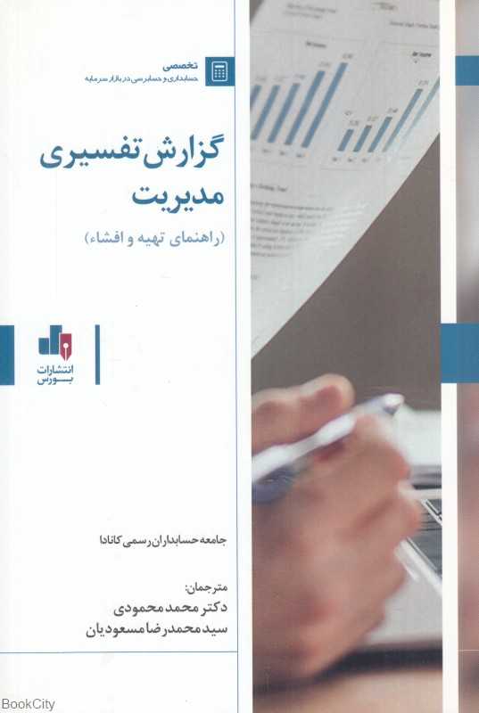 گزارش تفسیری مدیریت (راهنمای تهیه و افشا)