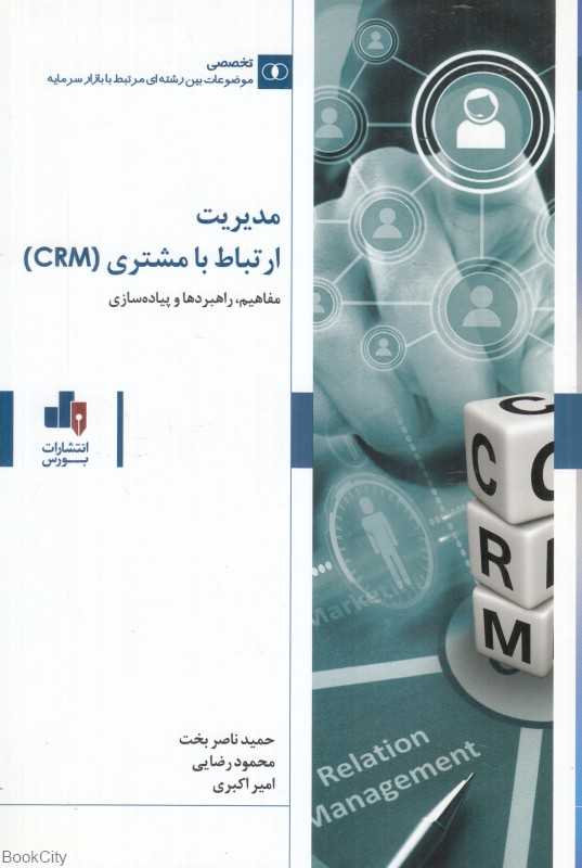 مدیریت ارتباط با مشتری (CRM) (مفاهیم راهبردها و پیاده‌سازی) - 0