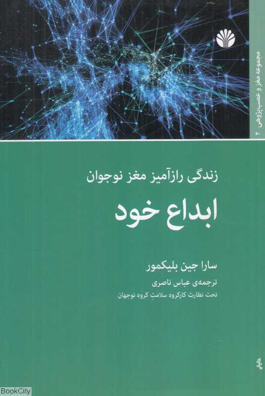 ابداع خود (زندگی رازآمیز مغز نوجوان)