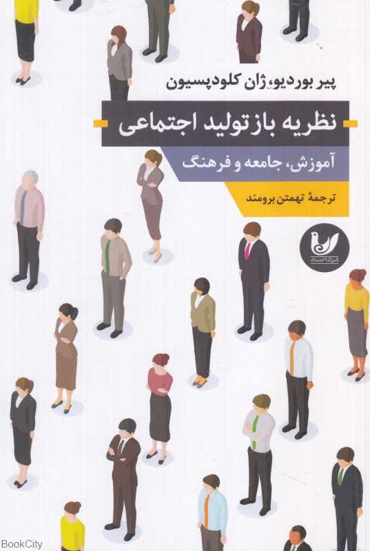 نظریه بازتولید اجتماعی (آموزش جامعه و فرهنگ)