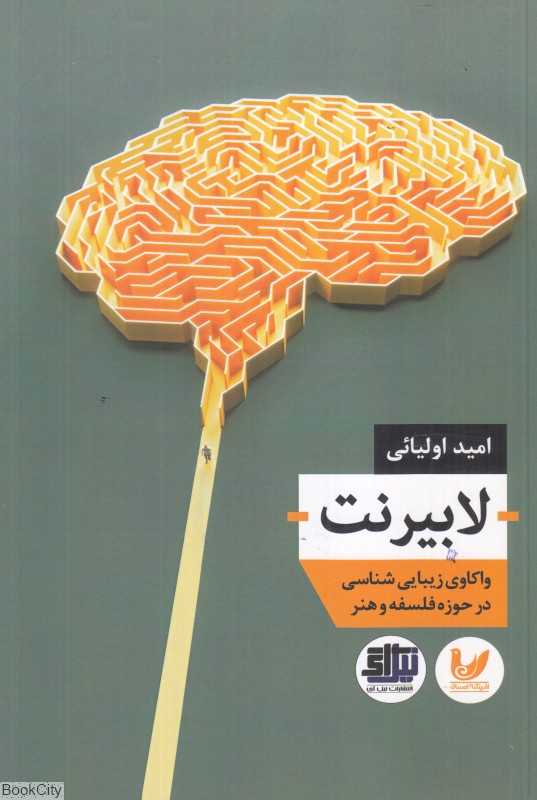 لابیرنت (واکاوی زیبایی‌شناسی در حوزه فلسفه و هنر)