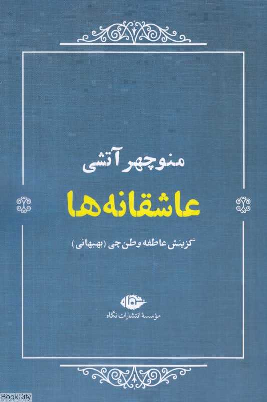 عاشقانه‌ها (منوچهر آتشی)