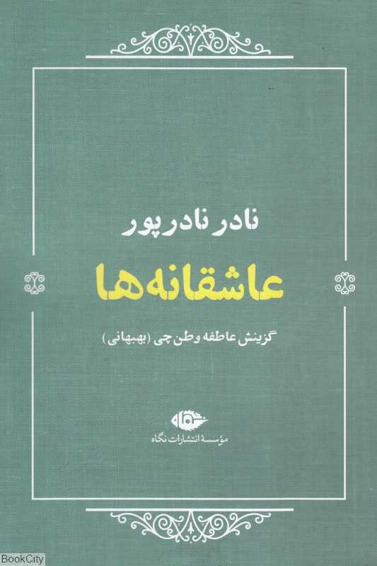 عاشقانه‌ها (نادر نادرپور)