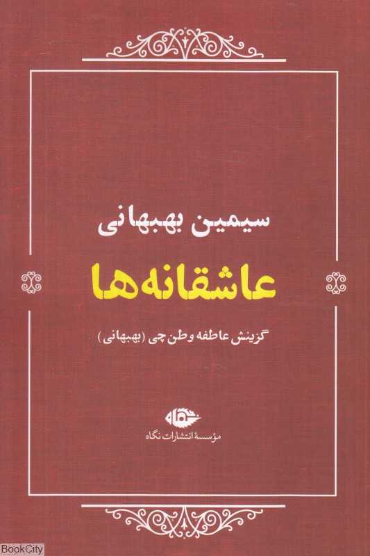 عاشقانه‌ها (سیمین بهبهانی)
