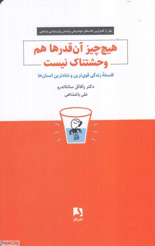 هیچ‌چیز آن‌قدرها هم وحشتناک نیست (فلسفه زندگی قوی‌ترین و شادترین انسان‌ها)