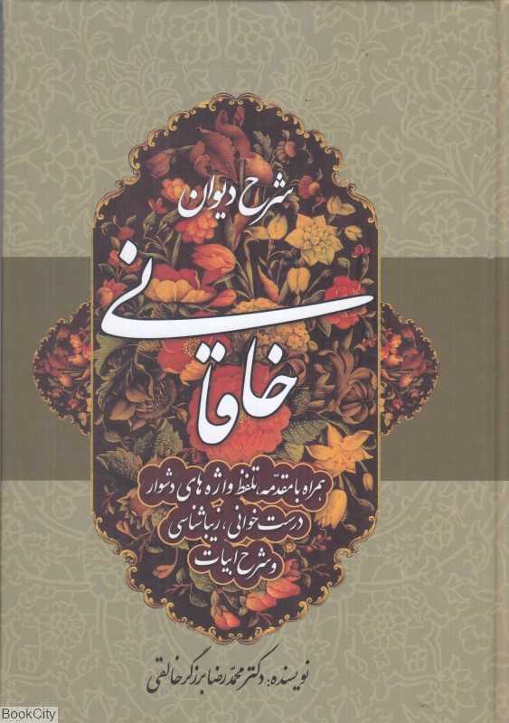 شرح دیوان خاقانی 5