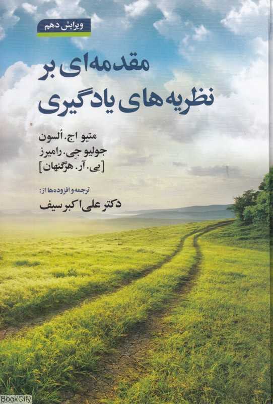 مقدمه‌ای بر نظریه‌های یادگیری