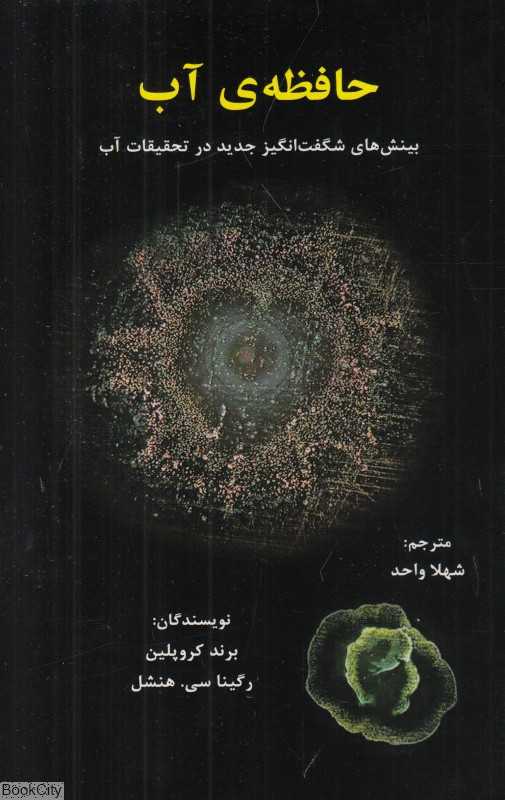 حافظه آب
