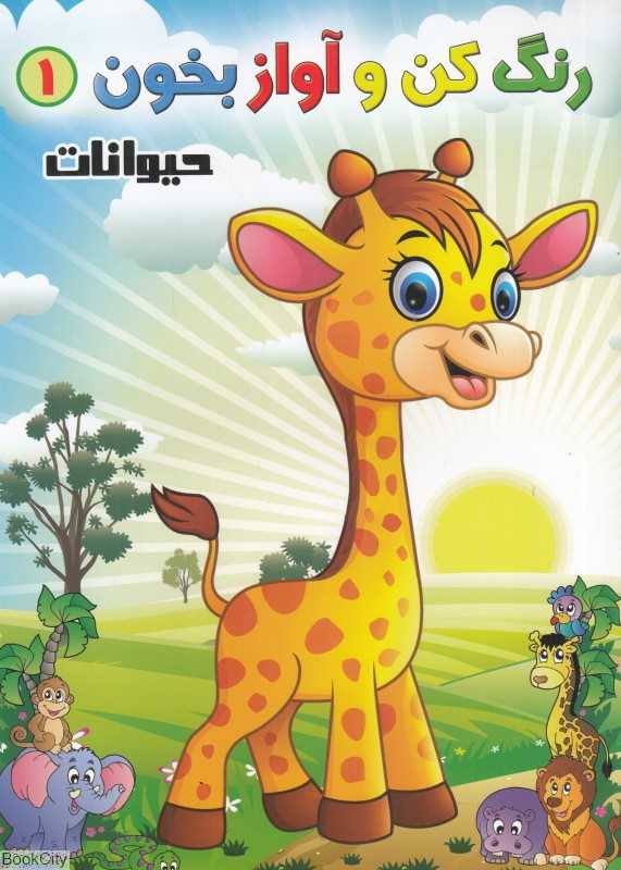 حیوانات (رنگ کن و آواز بخون 1)