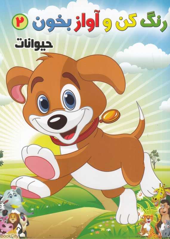 حیوانات (رنگ کن و آواز بخون 2)
