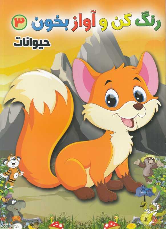 حیوانات (رنگ کن و آواز بخون 3)