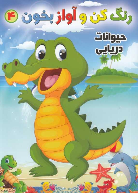 حیوانات دریایی (رنگ کن و آواز بخون 4)