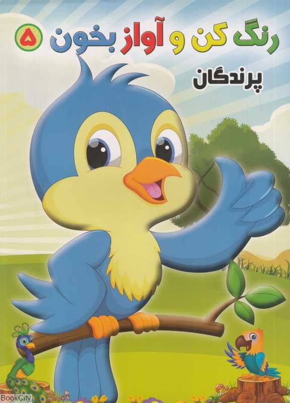 پرندگان (رنگ کن و آواز بخون 5)