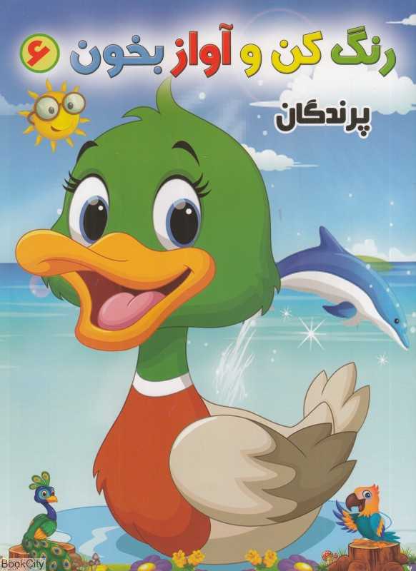 پرندگان (رنگ کن و آواز بخون 6)