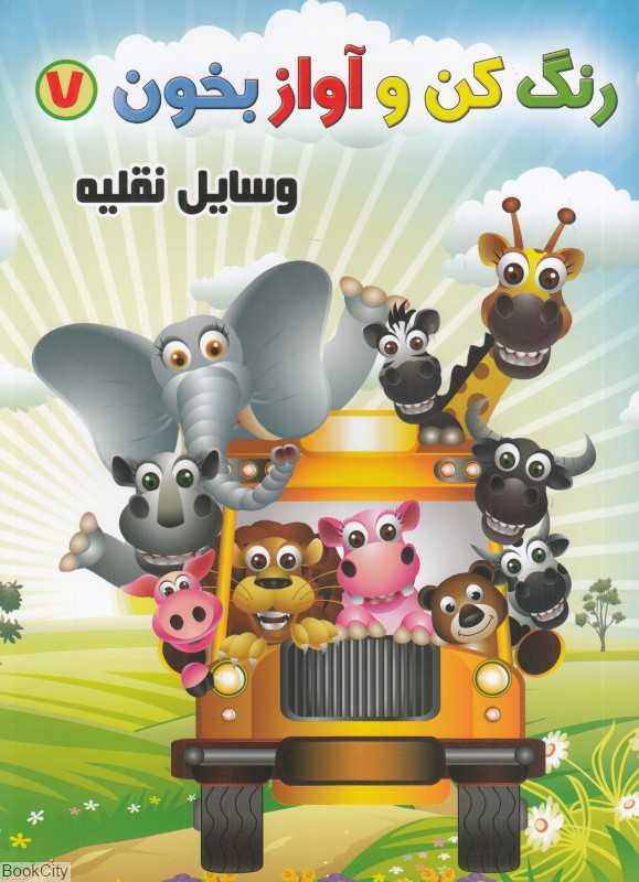 وسایل نقلیه (رنگ کن و آواز بخون 7)