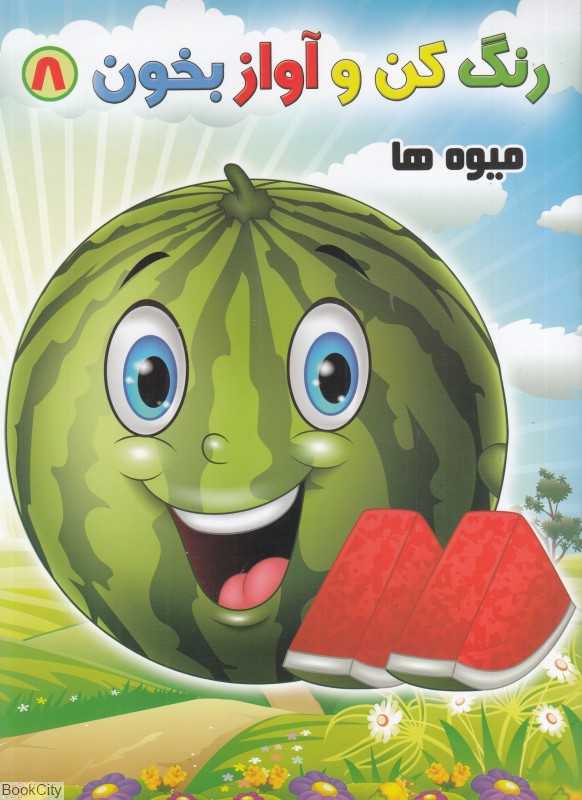 میوه‌ها (رنگ کن و آواز بخون 8)