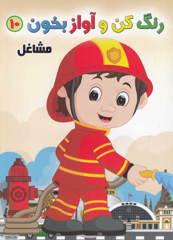 مشاغل (رنگ کن و آواز بخون 10)