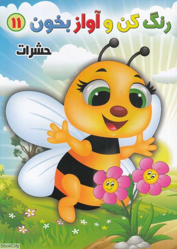 حشرات (رنگ کن و آواز بخون 11)