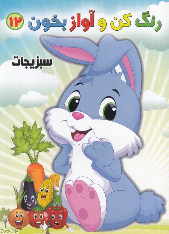 سبزیجات (رنگ کن و آواز بخون 12)