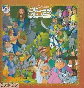 گلستان و بوستان سعدی 1 (گنجینه ارزشمند ادبیات فارسی)