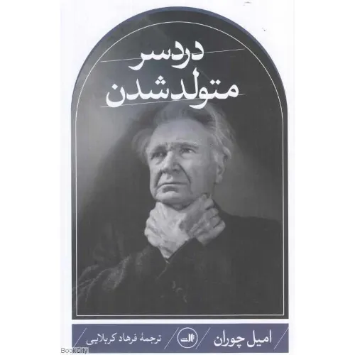دردسر متولد شدن - 0