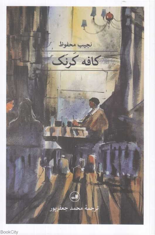 کافه کرنک