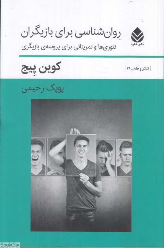 روان‌شناسی برای بازیگران (تئوری‌ها و تمریناتی برای پروسه بازیگری)