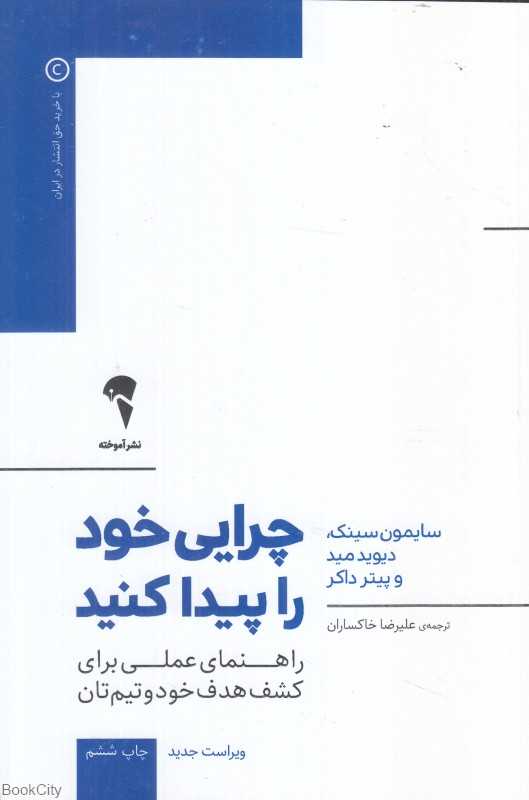 چرایی خود را پیدا کنید (راهنمای عملی برای کشف هدف خود و تیم‌تان)