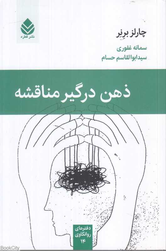 ذهن درگیر مناقشه