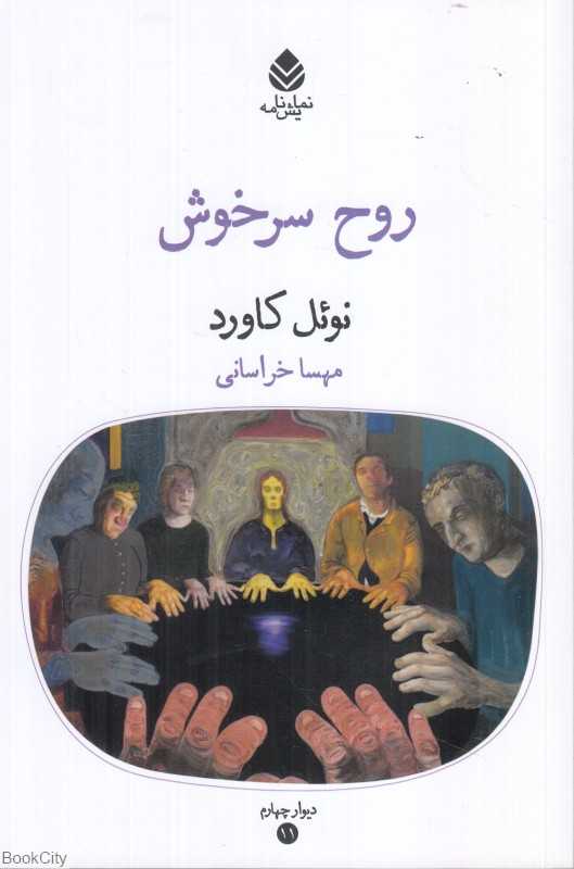 روح سرخوش