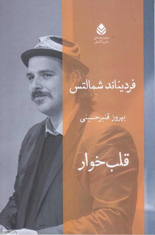 قلب‌خوار