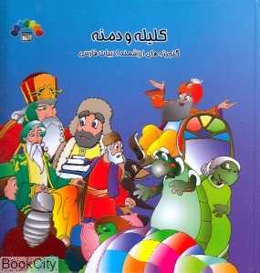 کلیله و دمنه 2 (گنجینه‌های ارزشمند ادبیات فارسی)