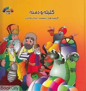 کلیله و دمنه 1 (گنجینه‌های ارزشمند ادبیات فارسی)