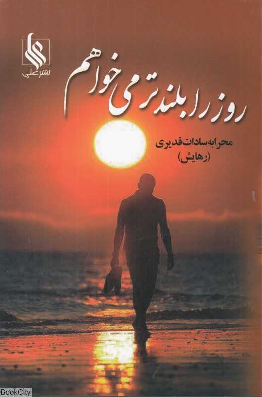 روز را بلندتر می‌خواهم