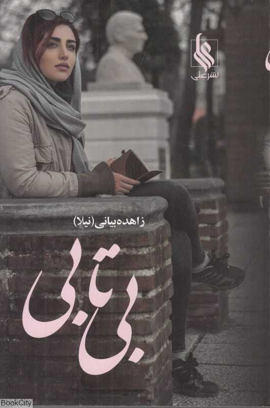 بی‌تابی 1 (2 جلدی)