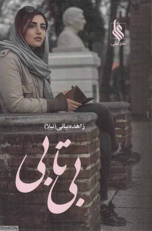 بی‌تابی 2 (2 جلدی)