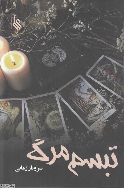 تبسم مرگ