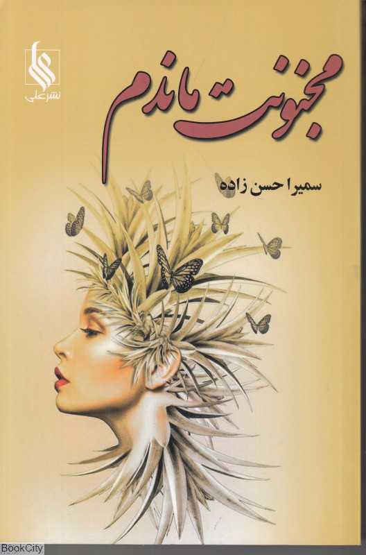 مجنونت ماندم