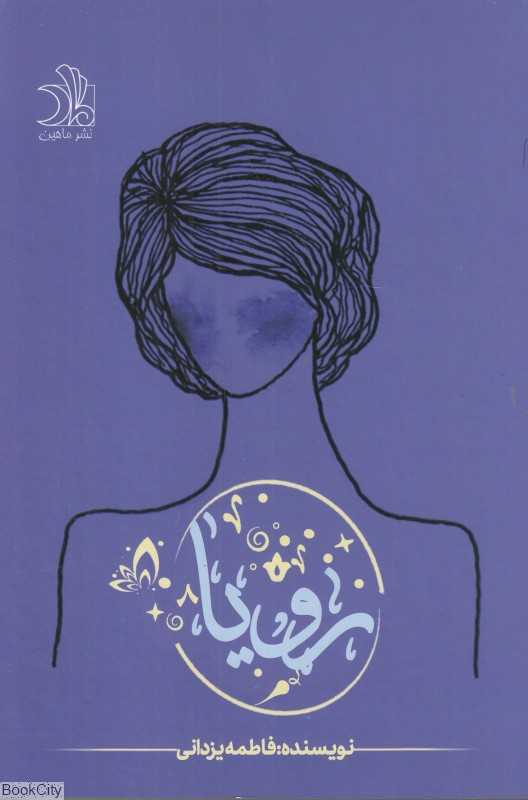 رویا (3 جلدی)