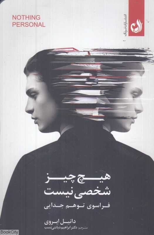 هیچ چیز شخصی نیست (فراسوی توهم جدایی)