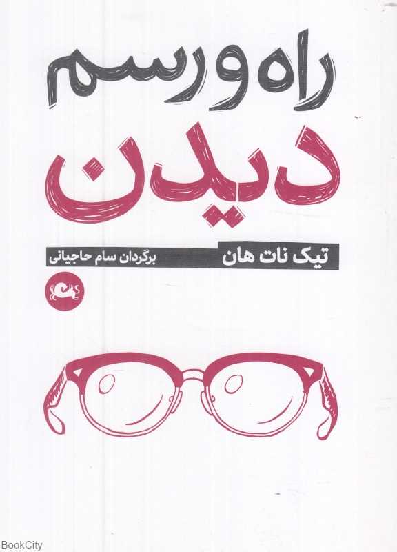 راه و رسم دیدن