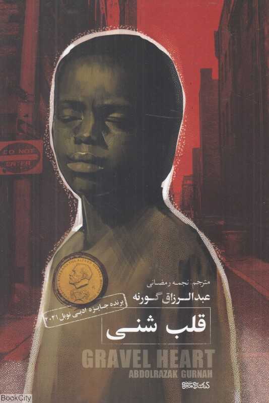 قلب شنی