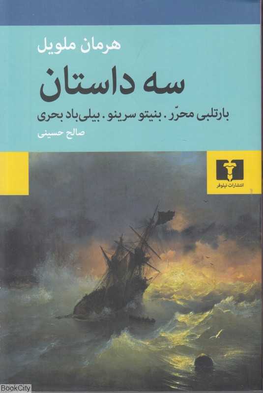 سه داستان (نیلوفر) - 0