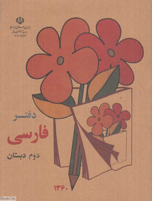 یادداشت 60 برگ فارسی دبستان جیبی کوشان