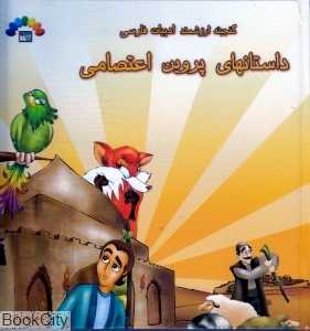 مجموعه داستان‌های پروین اعتصامی (گنجینه ارزشمند ادبیات فارسی)