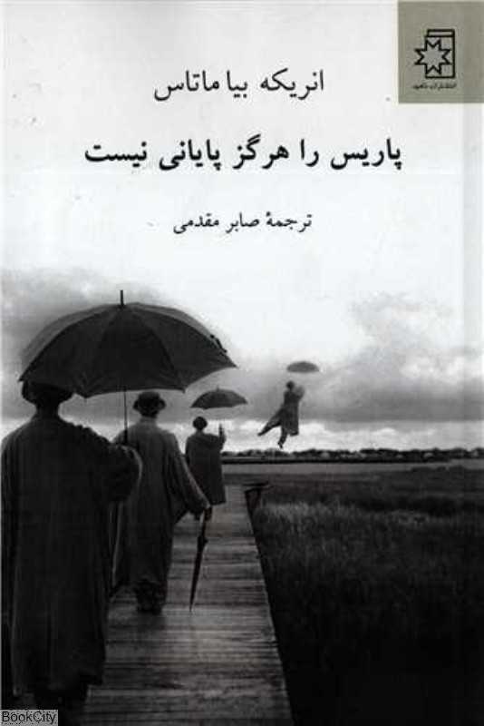 پاریس را هرگز پایانی نیست - 0